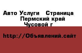 Авто Услуги - Страница 4 . Пермский край,Чусовой г.